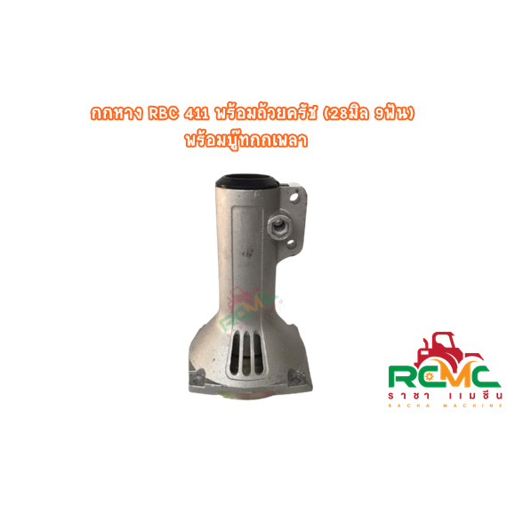 กกหาง กกเพลา รุ่น RBC 411 ขนาด 28 มิล 9 ฟัน (แบบยาว) กกหางพร้อมถ้วยครัช + บู๊ทกกเพลา กกเพลา RBC411