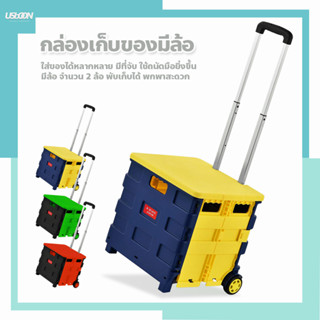 กล่องเก็บของขนาด กลาง (45ลิตร) ใส่ของบนรถแบบอเนกประสงค์ พร้อมล้อลาก