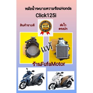 หม้อน้ำระบายความร้อนคลิก125iแท้Honda****ราคาพิเศษ