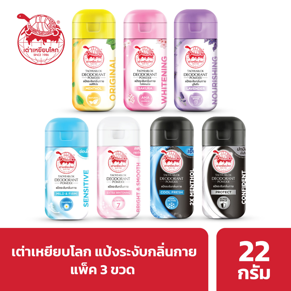 ซื้อ เต่าเหยียบโลก แป้งระงับกลิ่นกาย ทั้ง 7 สูตร  X 3 ขวด