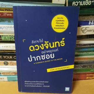 หนังสือคิดจะไปดวงจันทร์ อย่าหลยุดแค่ปากซอย (A Thinker’s Guide to the Moon)(หนังสือมือสอง)