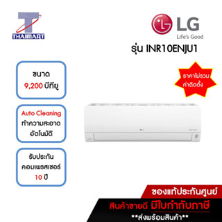 LG แอร์ เครื่องปรับอากาศ Inverter 9,200 บีทียู รุ่น INR10ENJU1/INR10EUJU1 | ไทยมาร์ท THAIMART **ราคาไม่รวมติดตั้ง **