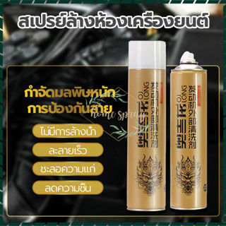 สเปรย์ทำความสะอาดห้องเครื่อง น้ํายาล้างเครื่อง 650ML ห้องเครื่องรถยนต์ ขจัดคราบมันและฝุ่น