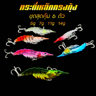 กระดี่เหล็ก ทรงกุ้ง ชุดสุดคุ้ม6ตัว  7g 10g 12g 14g vibration VIB กระดี่ตีกระสูบ เหยื่อปลอม อุปกรณ์ตกปลา หยื่อตีชะโด R58