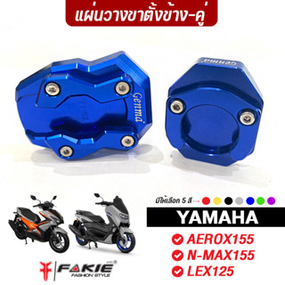 FAKIE แผ่นรองขาตั้ง ตีดเป็น รุ่น YAMAHA AEROX155 N-MAX155 LEXI125 ปี14-21 วัสดุอลูมิเนียมแข็งแรง ทำสี Anoizedไม่ซีดง่าย