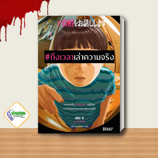 หนังสือ #ถึงเวลาเล่าความจริง ผู้เขียน: ยูกิ ชินอิจิโร  สำนักพิมพ์: Bibli (บิบลิ) ฆาตกรรม/สืบสวนสอบสวน พร้อมส่ง