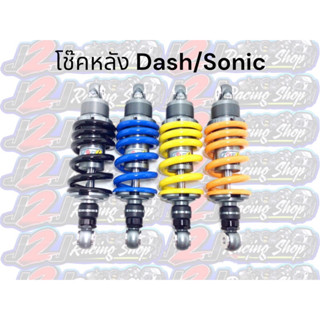 โช้คหลัง GAZI Dash/Sonic 240/255