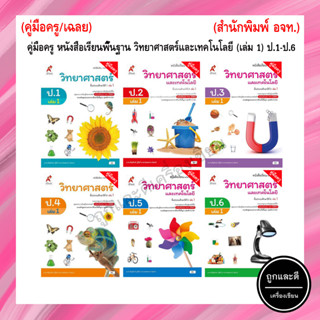 คู่มือครู หนังสือเรียนพื้นฐาน วิทยาศาสตร์และเทคโนโลยี (เล่ม 1)  ป.1-ป.6 (อจท.)