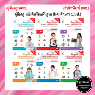 คู่มือครู หนังสือเรียนพื้นฐาน สังคมศึกษา ศาสนาและวัฒนธรรม  ป.1-ป.6 (อจท.)