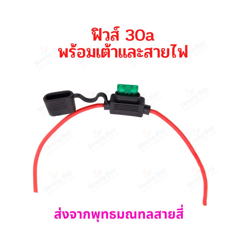 ฟิวส์ 30แอมป์ 20แอมป์ 15แอมป์ Fuse 30A 20A 15A พร้อมเต้าและสายไฟ อะไหล่ จักรยานไฟฟ้า สกู๊ตเตอร์ไฟฟ้า มอเตอร์ไซด์ไฟฟ้า