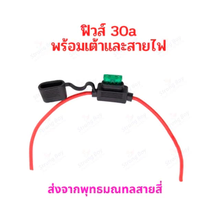 ฟิวส์ 30แอมป์ 20แอมป์ 15แอมป์ Fuse 30A 20A 15A พร้อมเต้าและสายไฟ อะไหล่ จักรยานไฟฟ้า สกู๊ตเตอร์ไฟฟ้า มอเตอร์ไซด์ไฟฟ้า