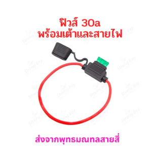 ฟิวส์ 30แอมป์ 20แอมป์ 15แอมป์ Fuse 30A 20A 15A พร้อมเต้าและสายไฟ อะไหล่ จักรยานไฟฟ้า สกู๊ตเตอร์ไฟฟ้า มอเตอร์ไซด์ไฟฟ้า