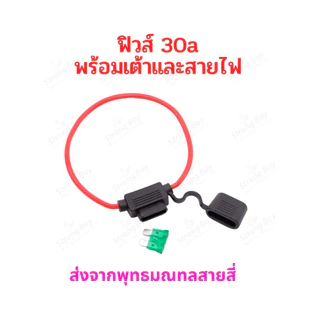 ฟิวส์ 30แอมป์ 20แอมป์ 15แอมป์ Fuse 30A 20A 15A พร้อมเต้าและสายไฟ อะไหล่ จักรยานไฟฟ้า สกู๊ตเตอร์ไฟฟ้า มอเตอร์ไซด์ไฟฟ้า