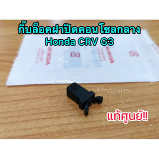 **แท้ศูนย์ฮอนด้า** กิ๊บล็อคฝาปิดคอนโซลกลาง Honda CRV G3 (แก้ปัญหาคอนโซลกลางใส่ของล็อคไม่อยู่)