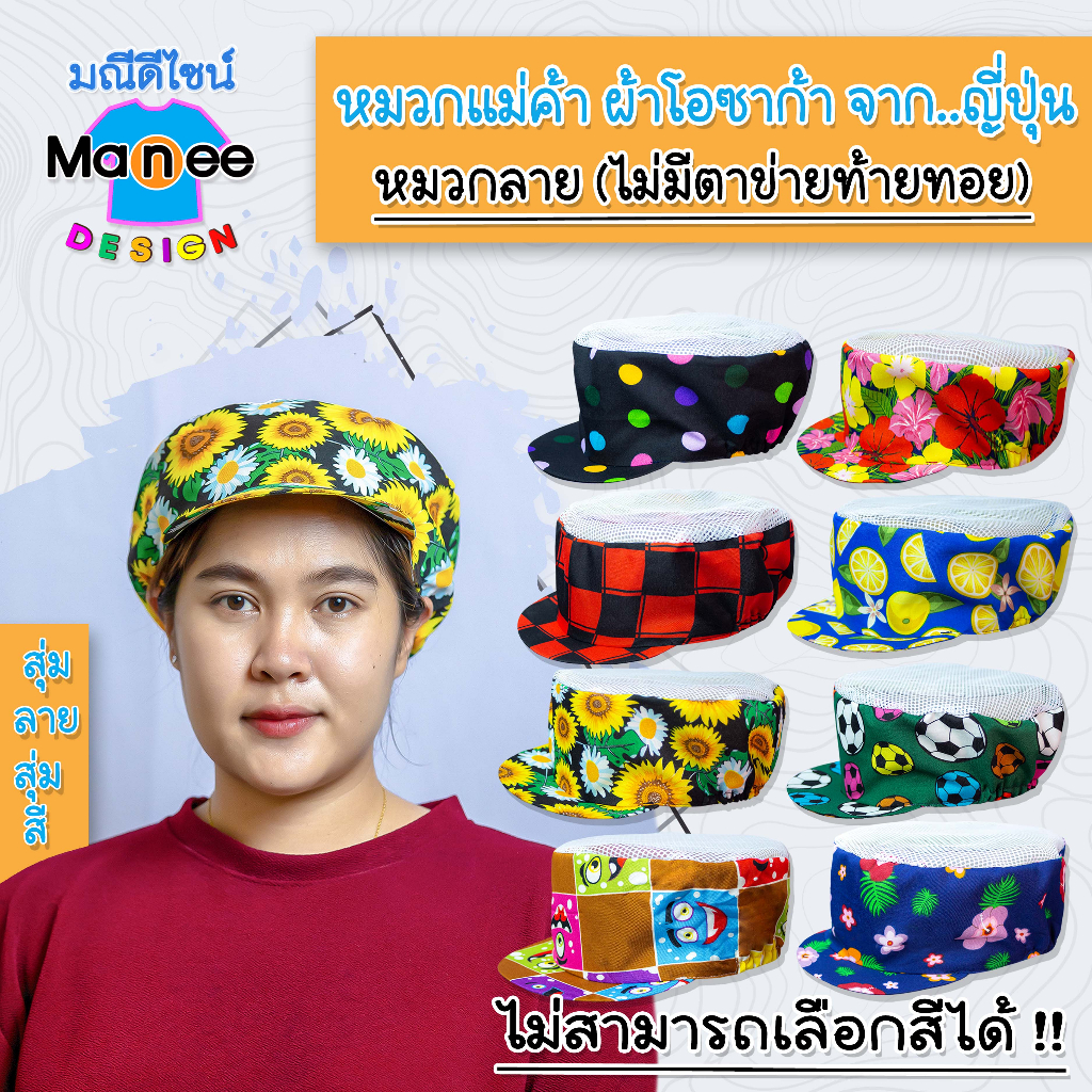 ราคาส่ง P19 หมวกแม่ค้า ผ้าโอซาก้า ลาย (ไม่มีตาข่ายท้ายทอย) หมวกแม่ครัว ทำอาหาร