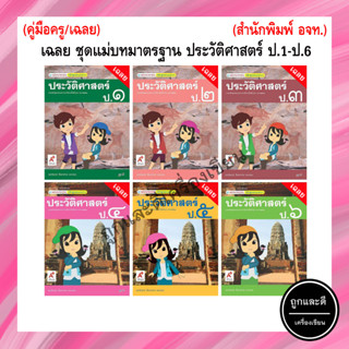 เฉลย ชุดแม่บทมาตรฐาน ประวัติศาสตร์  ป.1-ป.6 (อจท.)