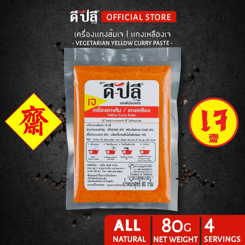 ดีปลี พริกแกงเจ พริกแกงส้มเจ [ เจ มังสวิรัติ ] เครื่องแกงเจ 80g อาหารเจและมังสวิรัติ พริกแกงส้มใต้เจ