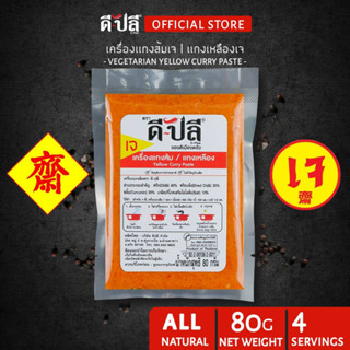 ดีปลี พริกแกงเจ พริกแกงส้มเจ [ เจ มังสวิรัติ ] เครื่องแกงเจ 80g อาหารเจและมังสวิรัติ พริกแกงส้มใต้เจ