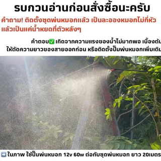 ชุดพ่นหมอก 5-20 เมตร หัวพ่นทองเหลืองแท้ แรงดันสูง ลดความร้อน 5-10°C กันฝุ่น PM2.5 ระบบน้ำหยด ต่อก๊อกน้ำ พร้อมสายไมโคร