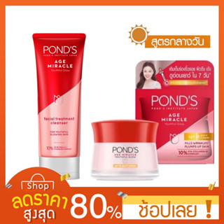 [ครีม+โฟมล้างหน้า] PONDS Age miracle night + โฟมล้างหน้า Ponds Age miracle 100 กรัม Day Cream 45g + Night Cream 45g