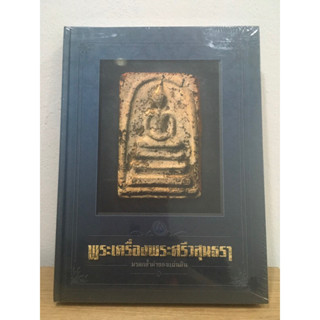 หนังสือพระเครื่องพระศรีสุนธรา หนังสือใหม่ ซีลเดิม แท้ 100%%