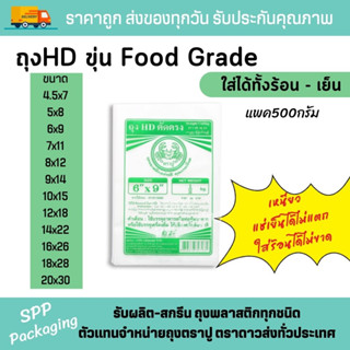 ถุงHDขุ่น ตราปู Food Grade ใส่ได้ทั้งร้อนและเย็น ใส่อาหารได้โดยตรง แพค500กรัม พร้อมส่งทุกขนาด