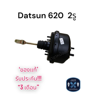 หม้อลมเบรค Datsun Nissan 620 / ดัสสัน นิสสัน 620 ชั้นเดียว ของแท้ งานญี่ปุ่น ประกัน 3 เดือน