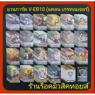 แคลน เกรท เนเจอร์ : แวนการ์ด V-EB10 : มีการ์ดแบบละ 4 ใบ / การ์ด 88 ใบ / กิฟ 4 ใบ / ควิกซิลด์ 1 ใบ : มีสินค้าพร้อมส่ง