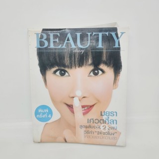 Beauty diary มยุรา เศวตศิลา สูตรลับฉบับสมบูรณ์วิธีทำ 24 ชม.ให้สวยและมีความสุข