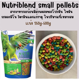 Nutriblend small pellets อาหารเม็ดสำเร็จรูปสำหรับนกขนาดกลาง แบ่งจำหน่าย 250กรัมและ500กรัม