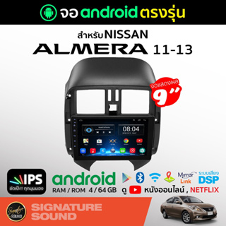 SignatureSound จอแอนดรอยด์ติดรถยนต์ เครื่องเสียงรถยนต์ จอ android จอแอนดรอย NISSAN ALMERA 11-13 จอติดรถยนต์