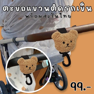 Teddy bear Hook #ตะขอแขวนลายหมี สําหรับติดรถเข็น #ตะขอติดรถเข็น