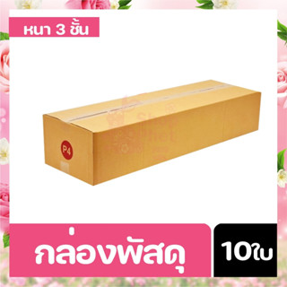 กล่องยาวฝาชน P4  3 ชั้น กล่องยาว ขนาด 30x100x20 CM กล่องไปรษณีย์ กล่องส่งของ