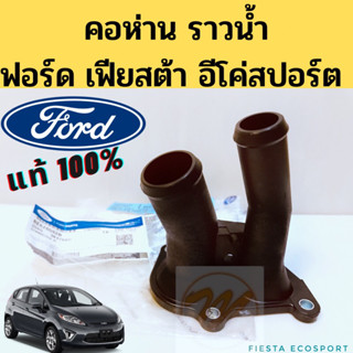 คอห่าน Ford FIESTA EcoSport แท้ / เสื้อวาล์วน้ำ ฟอร์ด เฟียสต้า 1.4 1.5 1.5 อีโค่สปอร์ต / คอห่านน้ำ ท่อคู่ แท้ห้าง FORD