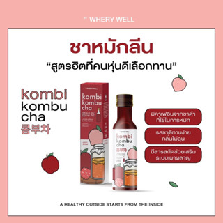 (พร้อมส่ง💖) คอมบิ คอมบุชา ชาหมักลีนหุ่น Kombi Kombucha ลดไขมัน เร่งเผาผลาญ สูตรเข้มข้น อร่อย ทานง่าย