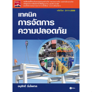 หนังสือ เทคนิคการจัดการความปลอดภัย (รหัสวิชา 3111-2009)