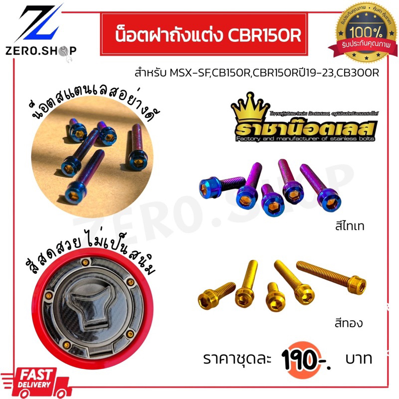 น็อตฝาถังน้ำมันแต่ง  CBR150R 2019-2023 CB150R CB300R MSX-SF