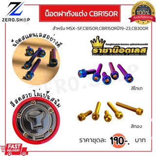 น็อตฝากถังน้ำมันแต่ง MSX-SF CBR150R 2019-2023 CB150R CB300R