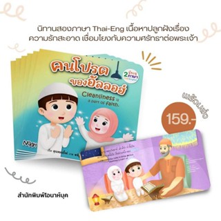 ส่งไว คนโปรดของอัลลอฮ นิทานเด็ก หนังสือ อิสลาม มุสลิม