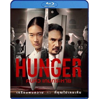 Bluray หนังใหม่ หนังบลูเรย์ เสียงไทยมาสเตอร์ Hunger คนหิว เกมกระหาย