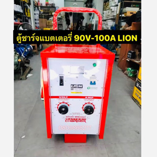 LION เครื่องชาร์จแบตเตอรี่ 90V 100A (ตู้ชาร์จแบบรถเข็น) ใช้ชาร์จแบต 6V , 12V , 24V สามารถชาร์จหลายลูกพร้อมกันได้