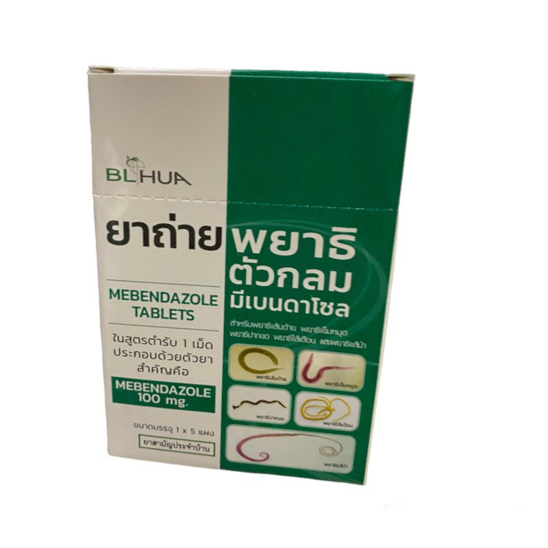 ยาถ่ายพยาธิผู้ใหญ่ ยาถ่ายพยาธิเด็ก ยาถ่ายพยาธิ มีเบนดาโซล 1 ซอง จำนวน 6 เม็ด