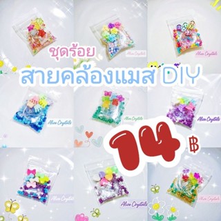 ชุดร้อยสายคล้องแมส DIY ยกเซ็ท 14 ฿ ร้อยเองทำเอง ง่ายๆได้ที่บ้านเลยจ้า เพิ่มชื่อตัวอักษรเลือกได้นะ