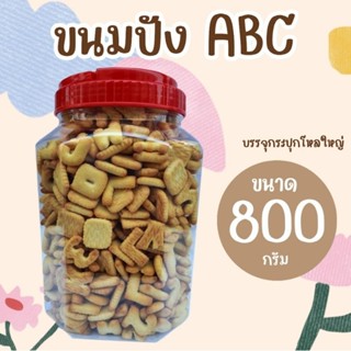 ขนมปังกรอบ A B C บรรจุกระปุกโหลใหญ่ น้ำหนักประมาณ 800 กรัม