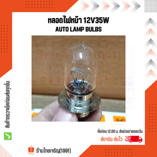 **ซื้อยกกล่องคุ้มมากกว่า**หลอดไฟหน้า auto lamp bulbs12V35W หลอดไฟหน้ารถมอเตอร์ไซค์