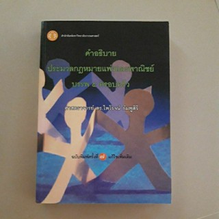 หนังสือ คำอธิบายประมวลกฎหมายแพ่งและพาณิชย์ บรรพ 5 ครอบครัว (ศาสตราจารย์ ดร.ไพโรจน์ กัมพูสิริ)