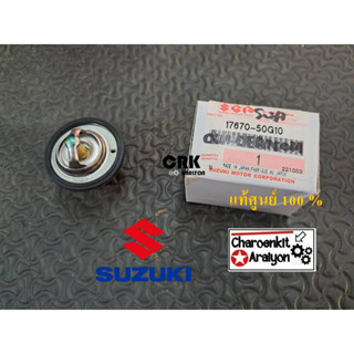 วาล์วน้ำ (แท้ศูนย์ 100 %) SUZUKI ซูซูกิ SWIFT สวีฟ CIAZ เซียส ERTIGA 1.2 17670-50G10