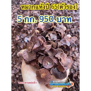 หมากแห้ง(ตัวรอง )5กก.950 บาท