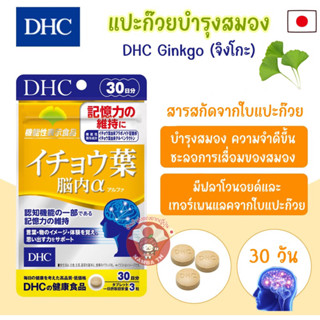 🇯🇵ญี่ปุ่น/แท้💯(90เม็ด) DHC Ichoha อิโจวฮะ Ginkgo ดีเอชซี แปะก๊วยสกัด บำรุงสมอง ประสาทให้ความจำดีขึ้น ป้องกันอัลไซเมอร์