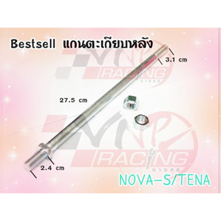 แกนตะเกียบหลัง สำหรับ NOVA-S / TENA BS